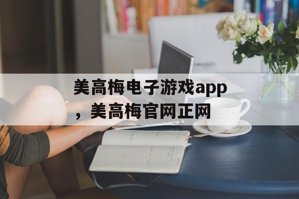 美高梅电子游戏app，美高梅官网正网