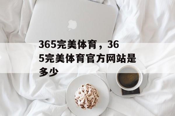 365完美体育，365完美体育官方网站是多少