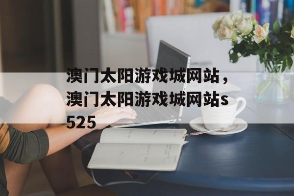 澳门太阳游戏城网站，澳门太阳游戏城网站s525