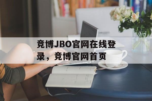 竞博JBO官网在线登录，竞博官网首页