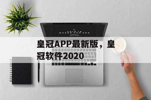 皇冠APP最新版，皇冠软件2020