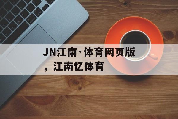 JN江南·体育网页版，江南忆体育