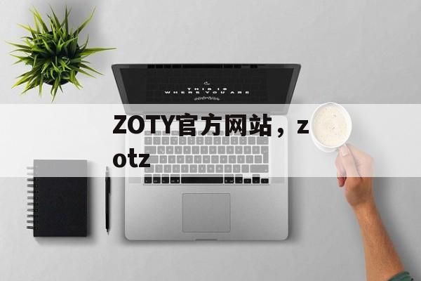 ZOTY官方网站，zotz