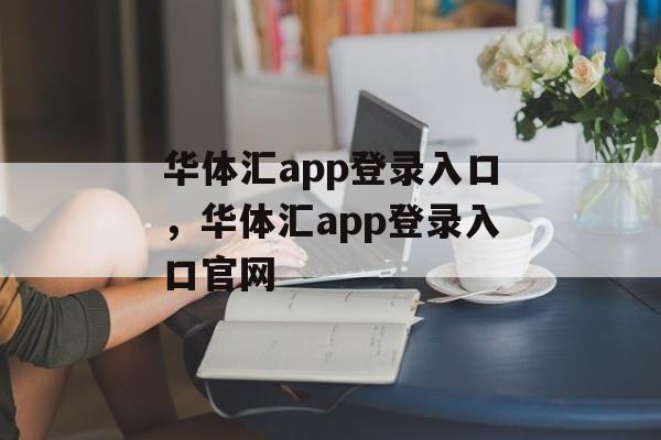 华体汇app登录入口，华体汇app登录入口官网