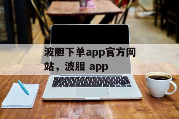 波胆下单app官方网站，波胆 app