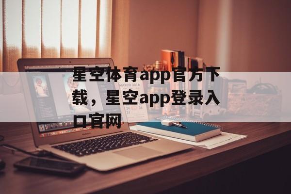 星空体育app官方下载，星空app登录入口官网