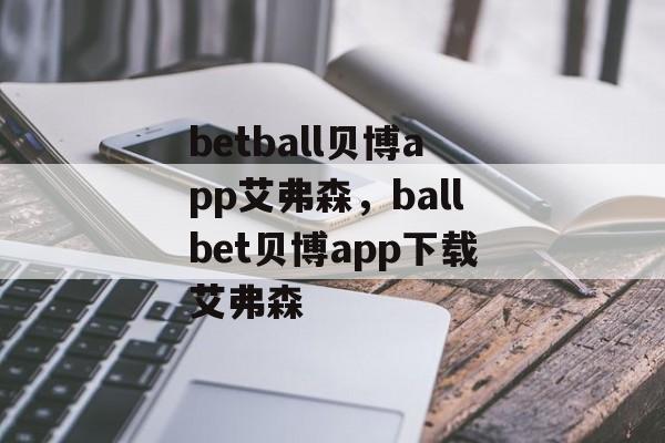 betball贝博app艾弗森，ballbet贝博app下载艾弗森