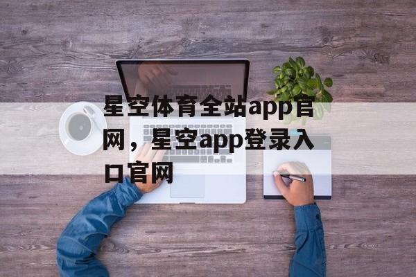 星空体育全站app官网，星空app登录入口官网