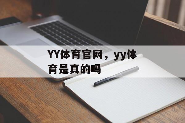 YY体育官网，yy体育是真的吗