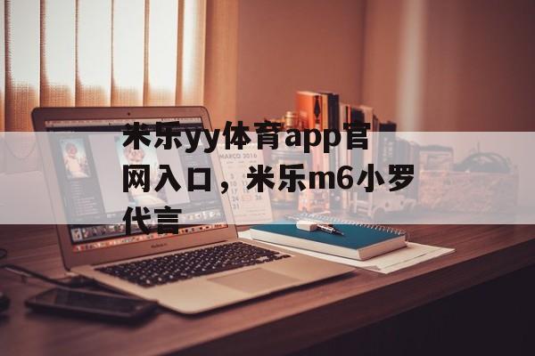 米乐yy体育app官网入口，米乐m6小罗代言