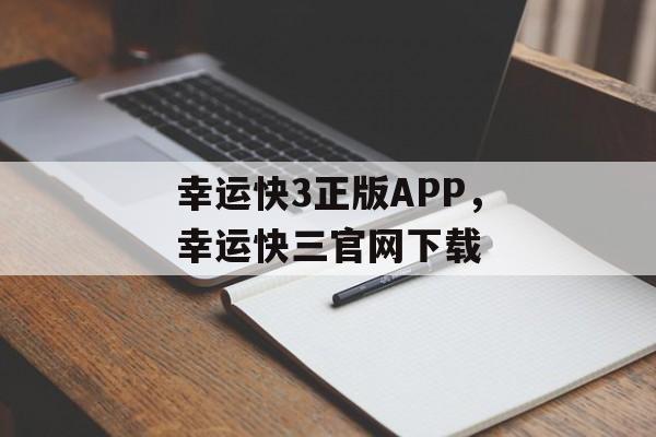 幸运快3正版APP，幸运快三官网下载