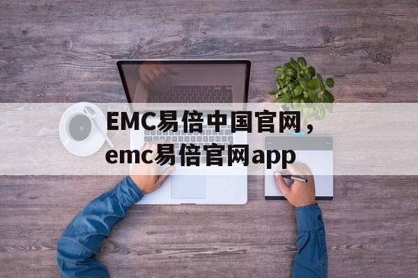 EMC易倍中国官网，emc易倍官网app