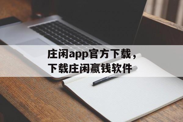 庄闲app官方下载，下载庄闲蠃钱软件